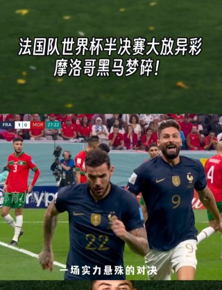 法国队在加时赛中获胜，晋级半决赛